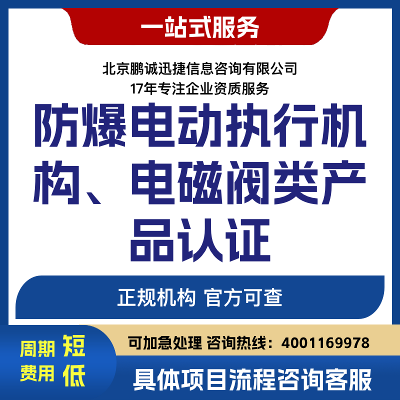 鹏诚迅捷代理咨询防爆电动执行机构、电磁阀类产品认证咨询图片