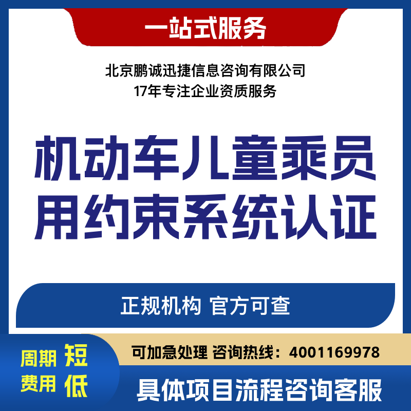 北京鹏诚迅捷办机动车儿童乘员用约束系统认证咨询图片