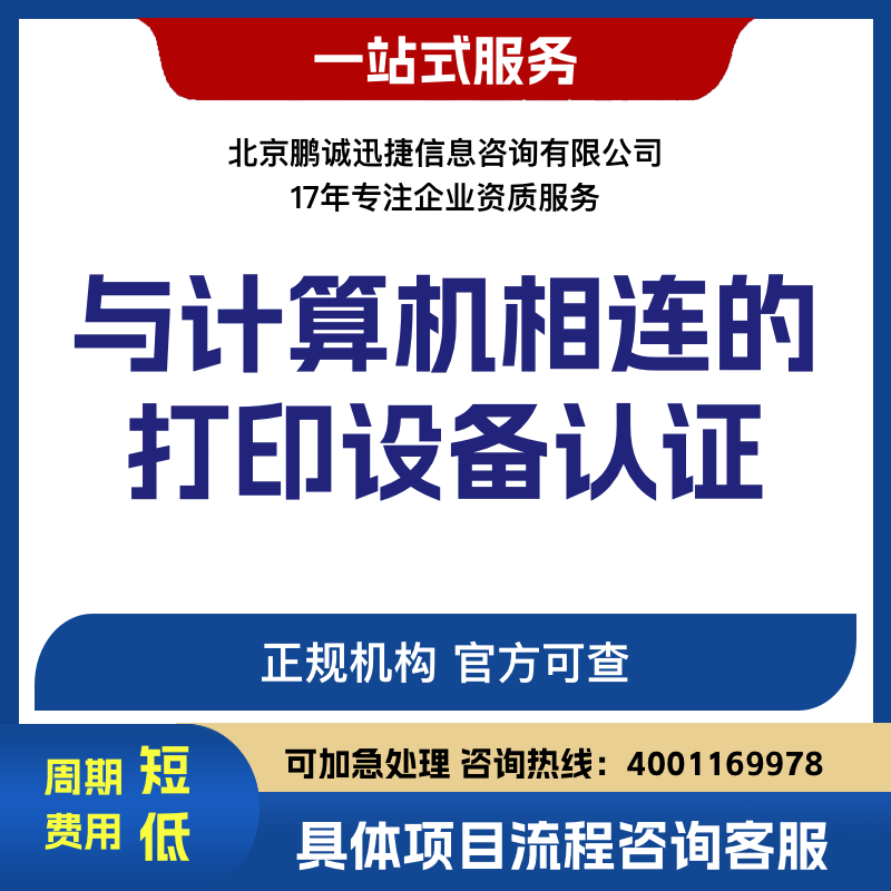 北京鹏诚迅捷办与计算机相连的打印设备认证咨询图片