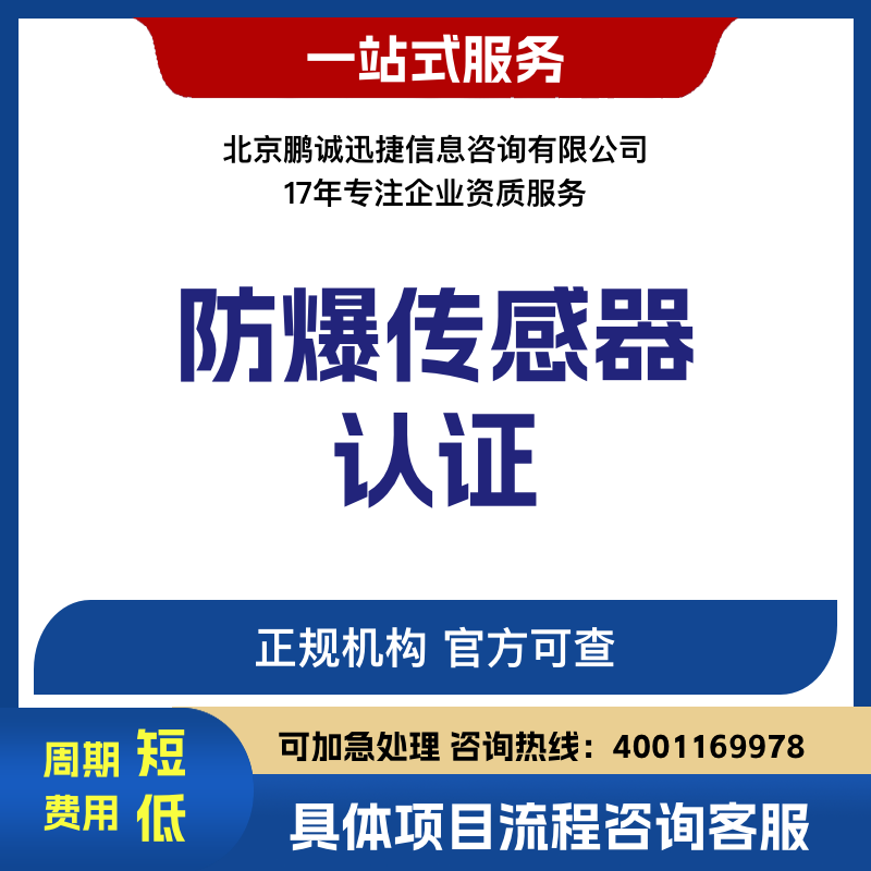 北京鵬誠(chéng)迅捷辦防爆傳感器認(rèn)證咨詢