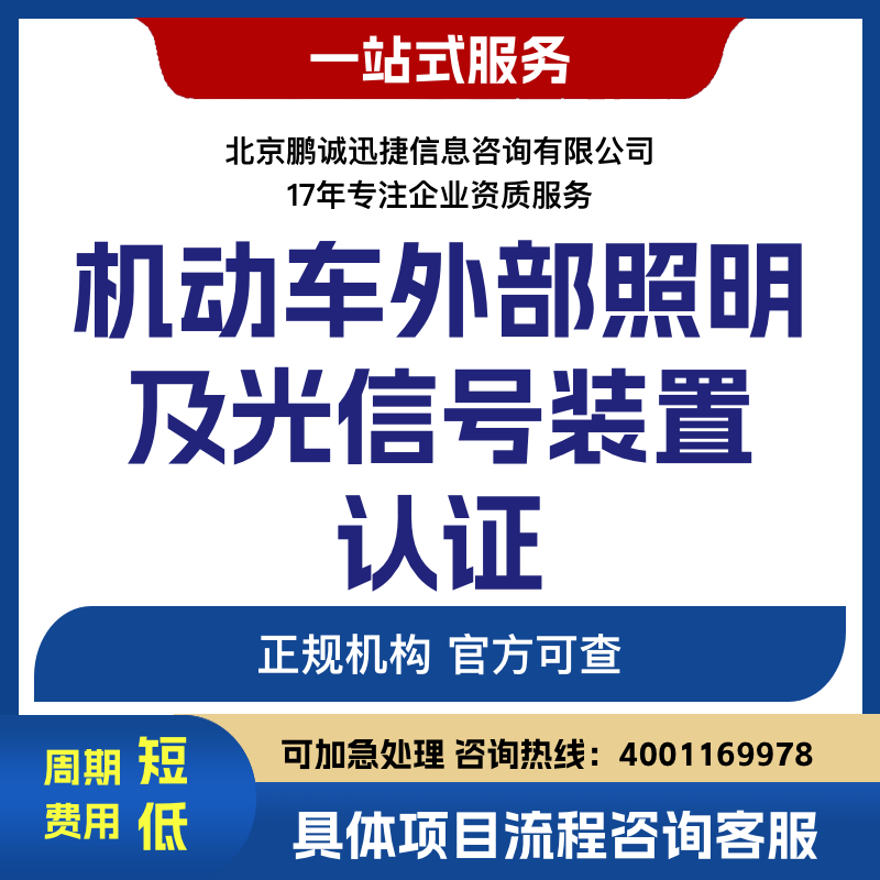 北京鹏诚迅捷办机动车外部照明及光信号装置认证咨询图片