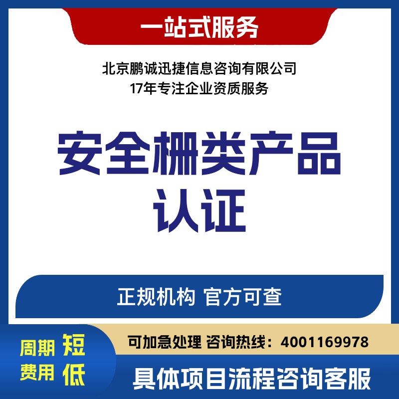 北京鹏诚迅捷办安全栅类产品认证咨询图片