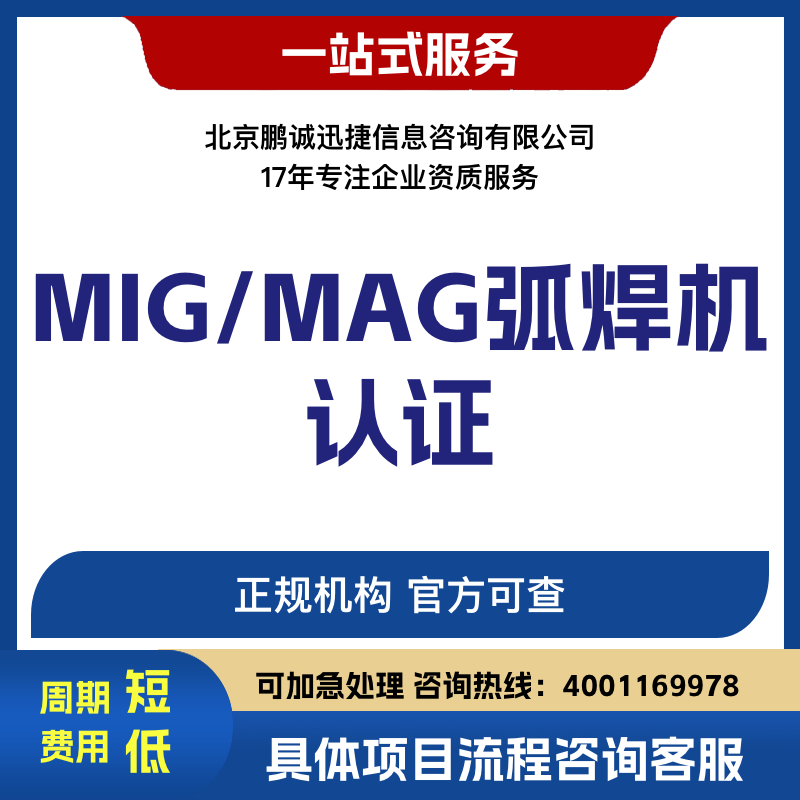 鹏诚迅捷代理咨询MAG弧焊机认证咨询