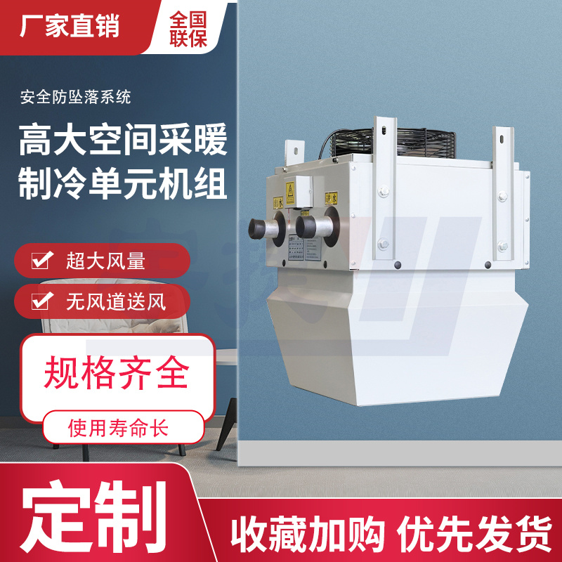 高空冷暖新风机组 工业厂房制冷采暖设备 高空冷暖新风机组图片