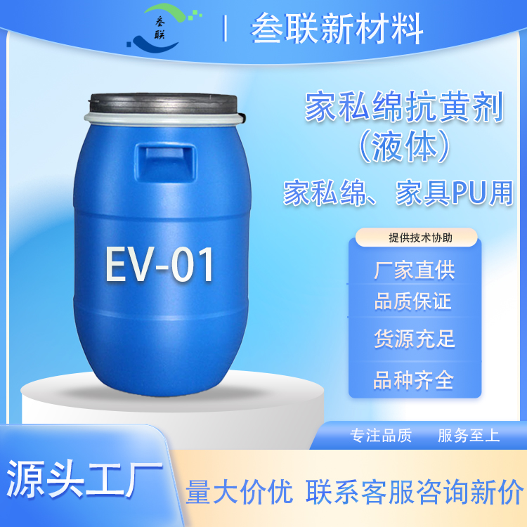 适用于 家私绵 pu 工艺成熟 厂家货源 免费拿样  抗黄剂 EV-01（液体）图片