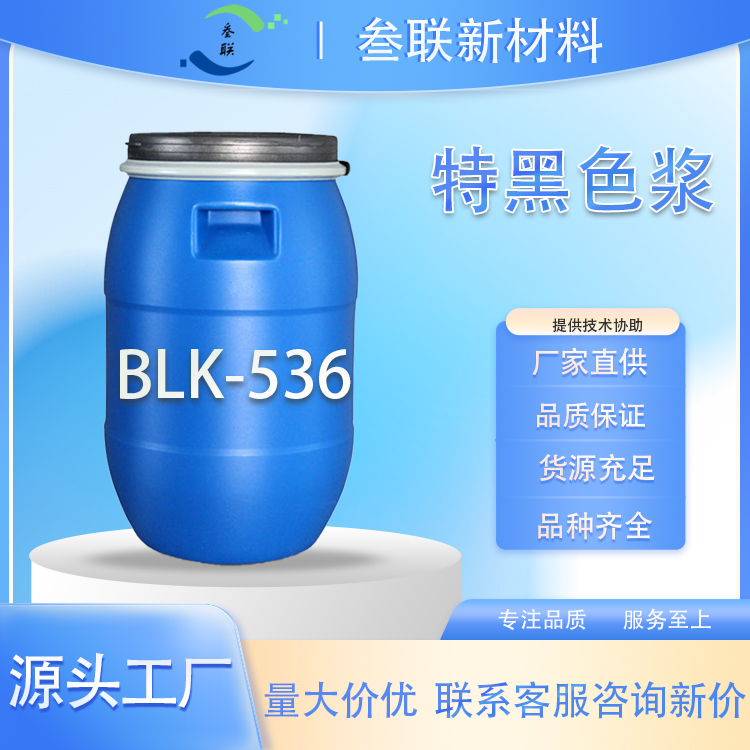 特黑色浆（油性）BLK-536 适用于文胸绵 慢回弹、高回弹 模塑pu 聚氨酯色浆图片