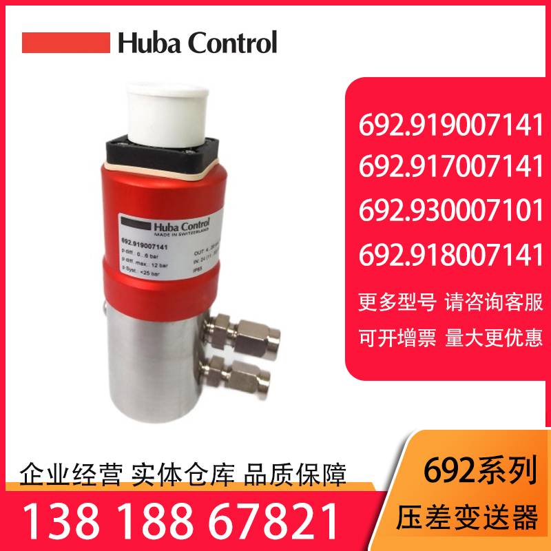 瑞士富巴 Huba 692全系列相对差压变送器692.919007141压差传感器图片