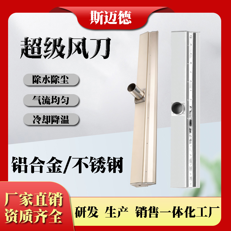 斯迈德超级铝合金不锈钢风刀气刀吹干除水除尘高压高速风机配件 高压风刀图片