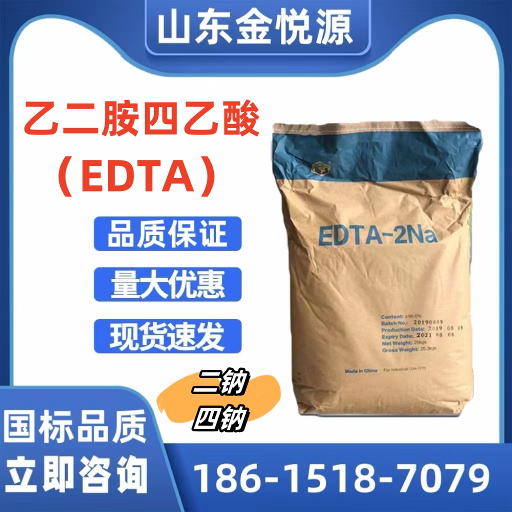 乙二胺四乙酸 EDTA 络合剂 pH值调节剂 染色助剂 仓库现货图片