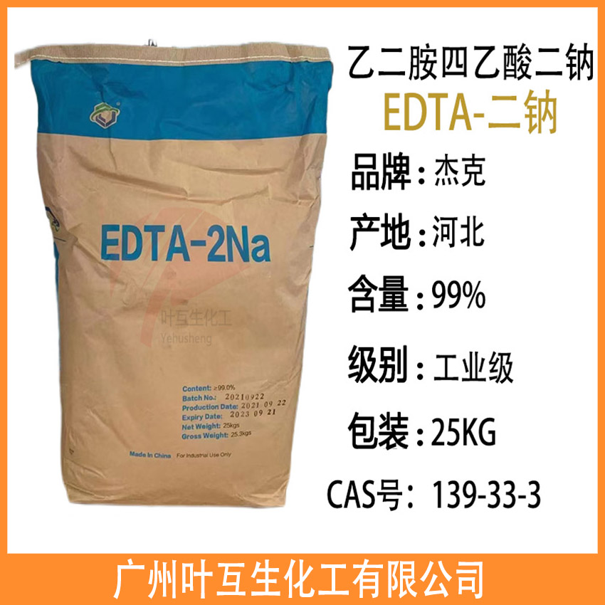 杰克EDTA二钠 杰克EDTA-4钠 EDTA酸 EDTA-4NA EDTA-2NA