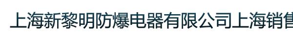 上海新黎明防爆电器有限公司上海销售部