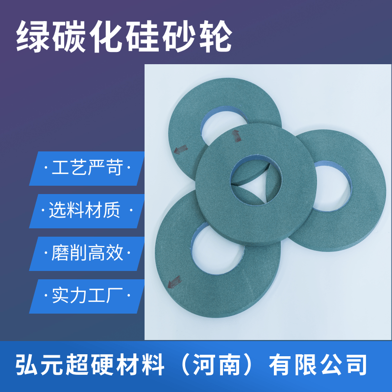 绿碳化硅砂轮厂家、绿碳化硅砂轮供应商/绿碳化硅砂轮生产厂家【弘元超硬材料（河南）有限公司】图片