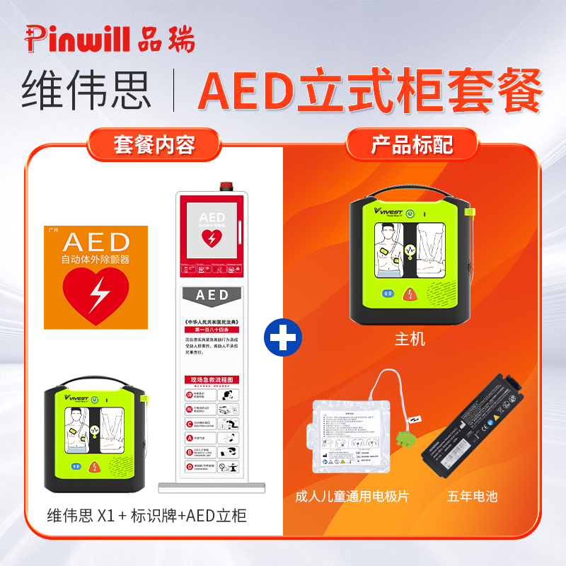 除颤仪除颤仪 国产AED 维伟思X1 公共场所急救设备 心脏除颤器