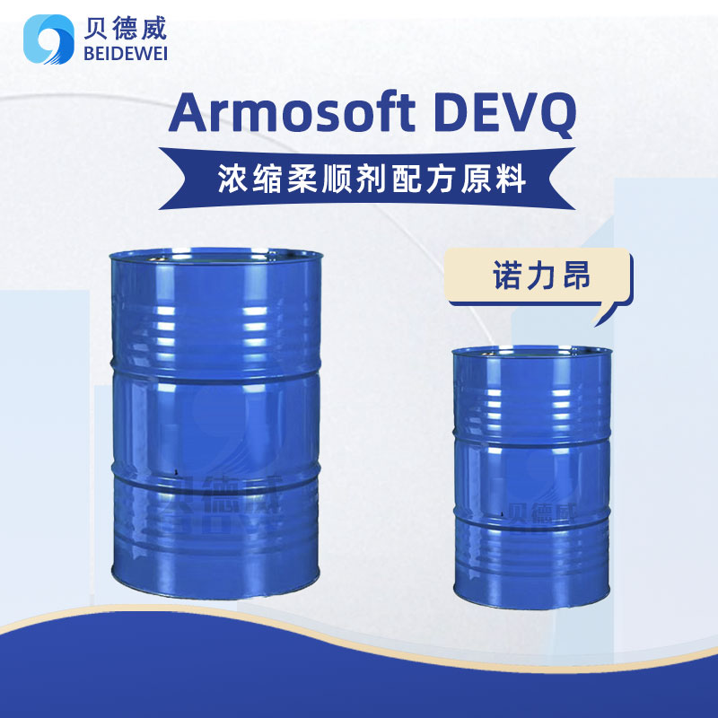 布草洗涤柔顺剂 诺力昂Armosoft DEVQ 季铵盐柔软剂图片