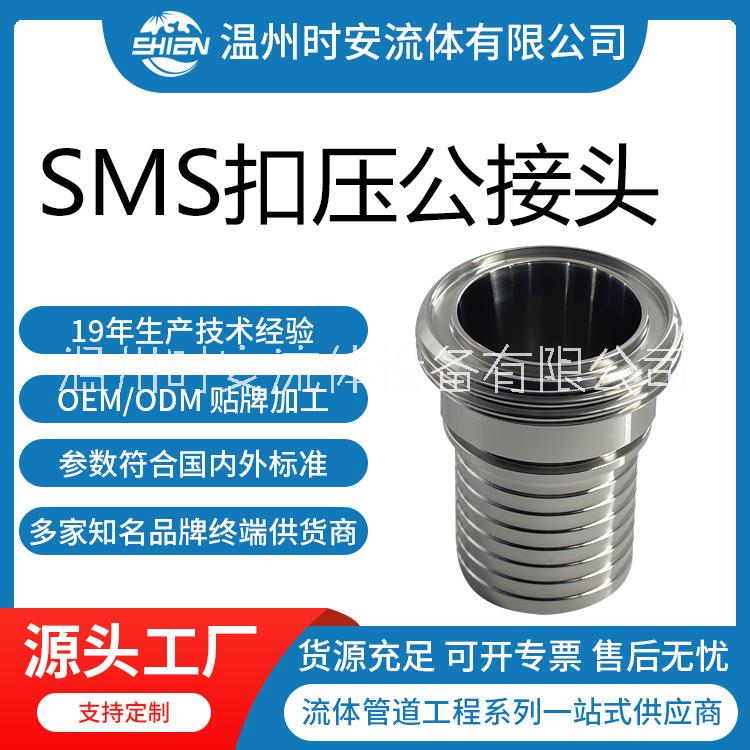 卫生级SMS外螺纹扣压公头 SMS扣压公接头 食品SMS硅胶管扣压接头图片