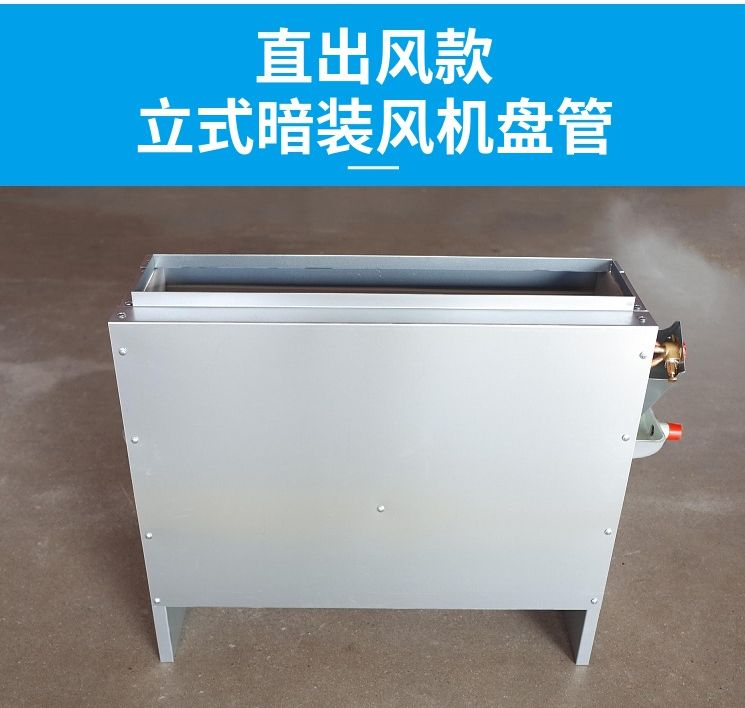 供應(yīng)立式暗裝風(fēng)機(jī)盤管廠家直銷