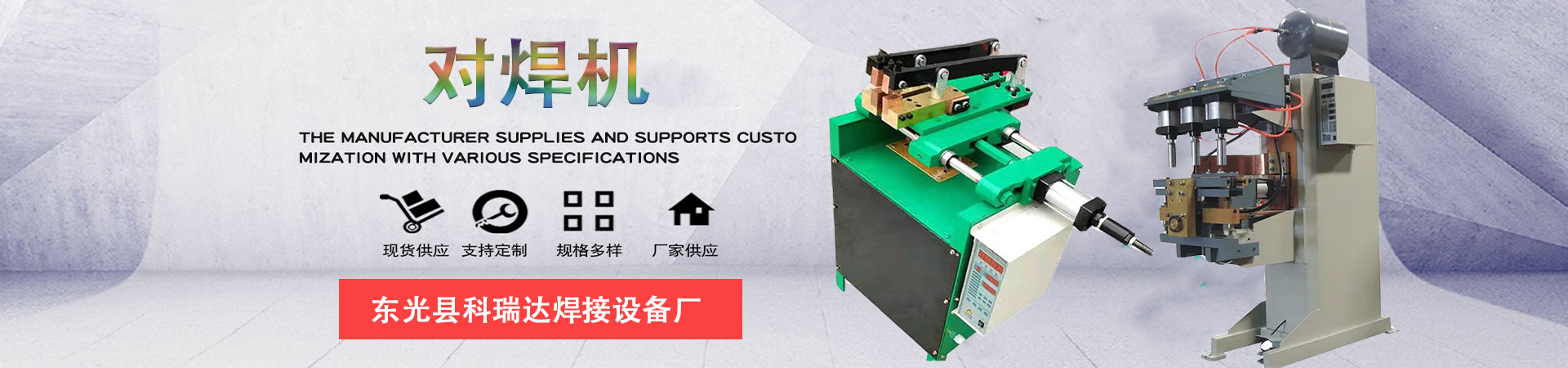 對(duì)焊機(jī)
