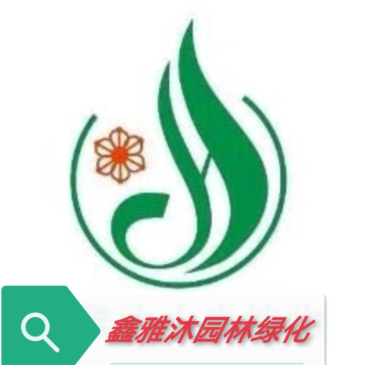 河北雄安鑫雅沐園林綠化工程有限公司