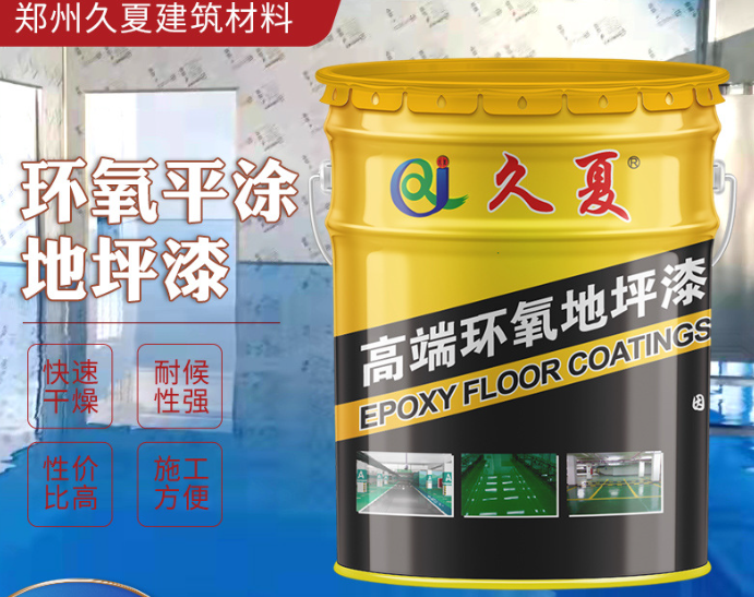 鄭州久夏全系列地坪漆：品質(zhì)，鑄就地面?zhèn)髌?  src=