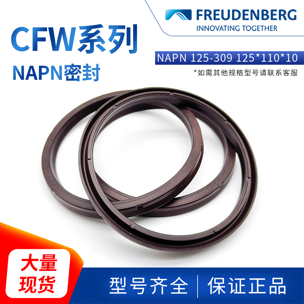 德國(guó)FREUDENBERG科德寶NAPN125-309 125*110*10MFFIT活塞液壓密封
