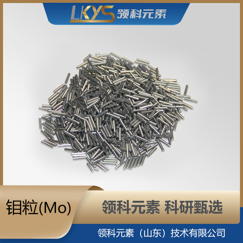 鉬粒  鉬粒 99.95%純鉬顆粒 φ6*6mm100g科研用