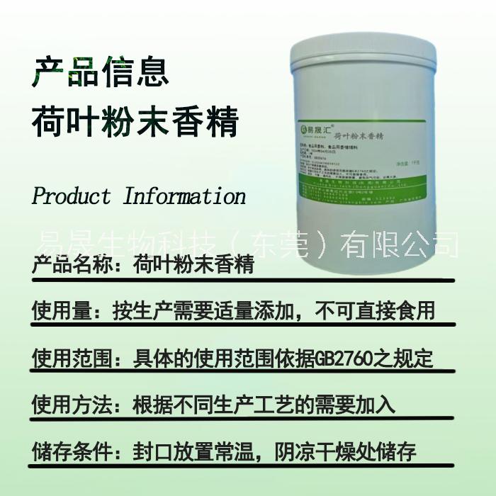 易晟匯  食品級 荷葉粉末香精  香氣濃郁自然 廠家直發(fā)  可接受定制