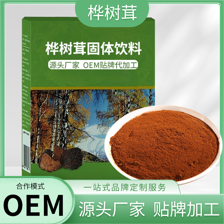 樺樹茸代加工廠 正規(guī)企標(biāo)樺樹茸o(hù)em貼牌生產(chǎn)廠家