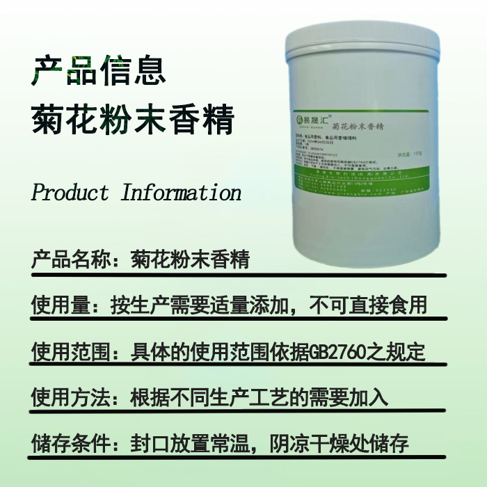 易晟匯  食品級(jí)  菊花粉末香精 香氣濃郁自然 廠家直發(fā)  可接受定制