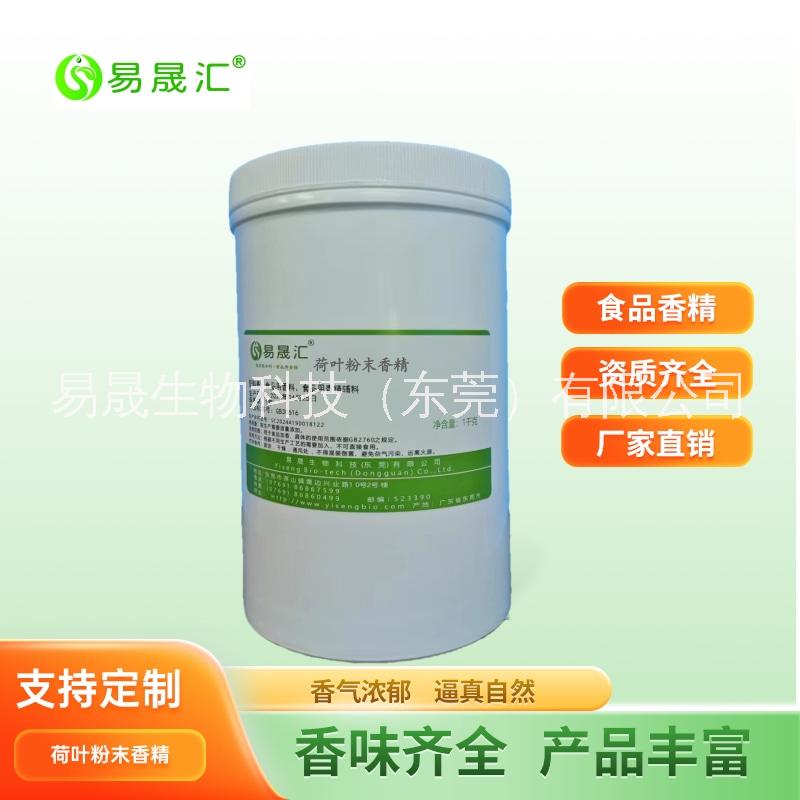 易晟匯  食品級 荷葉粉末香精  香氣濃郁自然 廠家直發(fā)  可接受定制