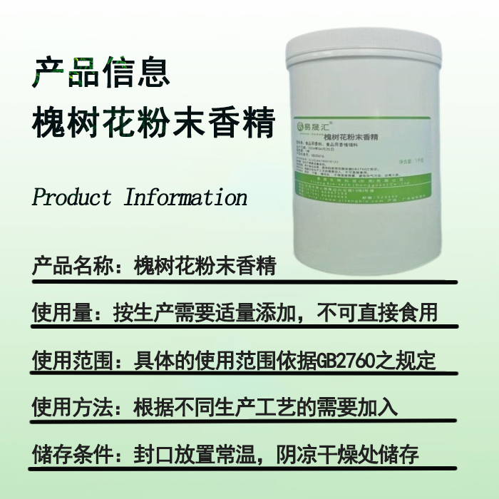 易晟匯  食品級 槐樹花粉末香精  香氣濃郁自然 廠家直發(fā)  可接受定制