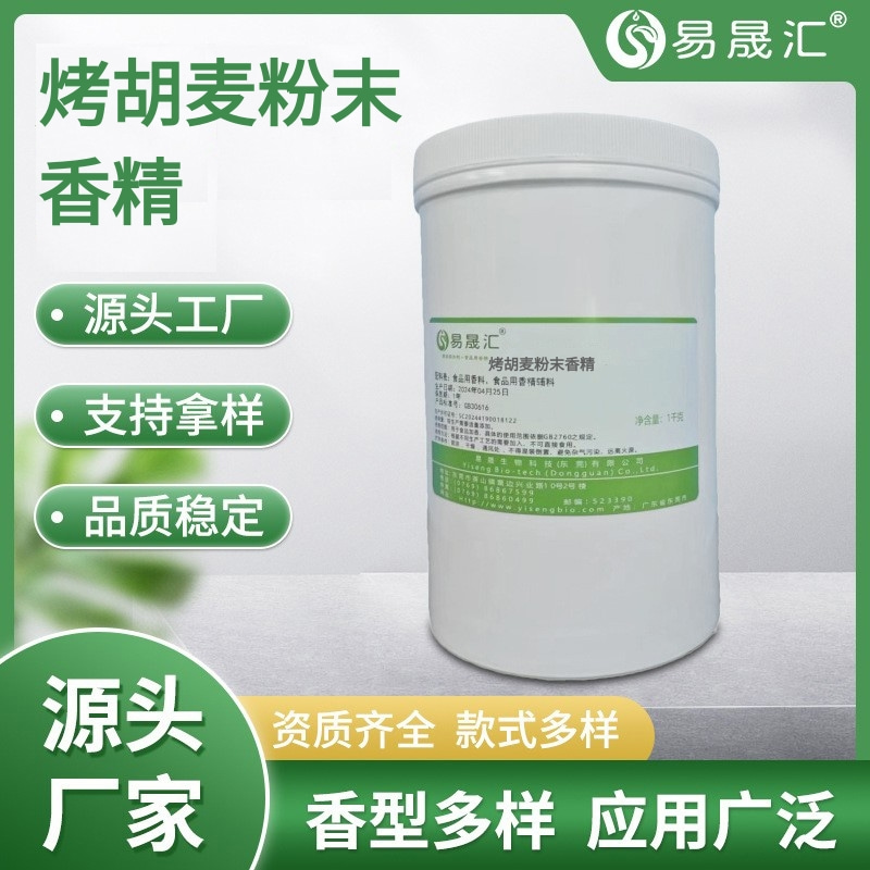 易晟匯  食品級  烤胡麥粉末香精 麥香粉末香精 胡麥粉末香精香氣濃郁自然 廠家直發(fā)  可接受定制