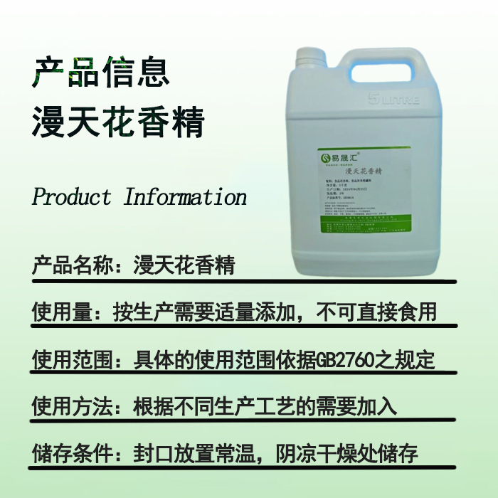 易晟匯  食品級 漫天花香精  香氣濃郁自然 廠家直發(fā)  可接受定制