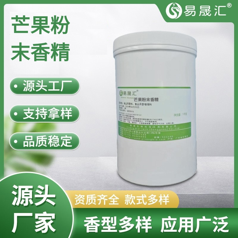 易晟匯  食品級(jí)  青芒果粉末香精 芒果粉末香精 香氣濃郁自然 廠家直發(fā)  可接受定制