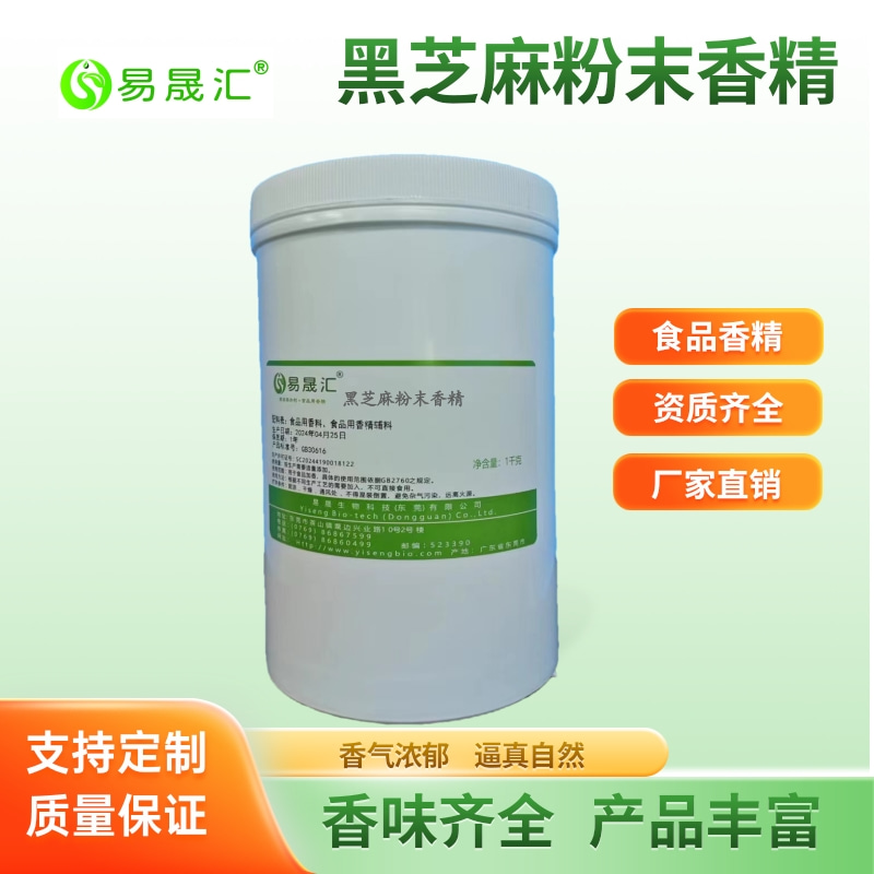 易晟匯 食品級(jí) 芝麻粉末香精  黑芝麻粉末香精 芝麻糊粉末香精 香氣濃郁自然 廠家直發(fā)  可接受定制