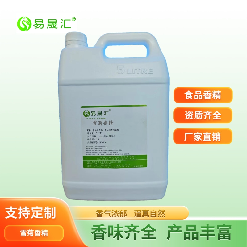 易晟匯 食品級 雪菊香精 香氣濃郁自然 廠家直發(fā)  可接受定制