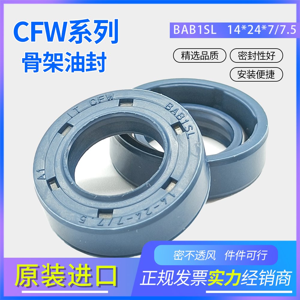 德國CFW骨架油封14*24*7/7.5耐油耐磨密封件BAB1SL A19 1T CFW