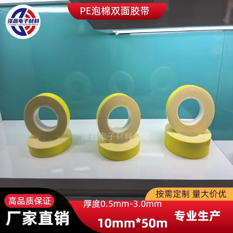 pe雙面膠帶泡棉海綿雙面膠帶廠家-價格-定制-直銷