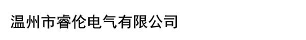 温州市睿伦电气有限公司
