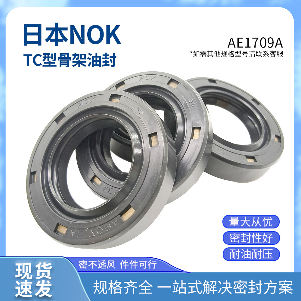 本NOKTC骨架油封AE1709A  耐油 大量現(xiàn)貨 型號(hào)齊全