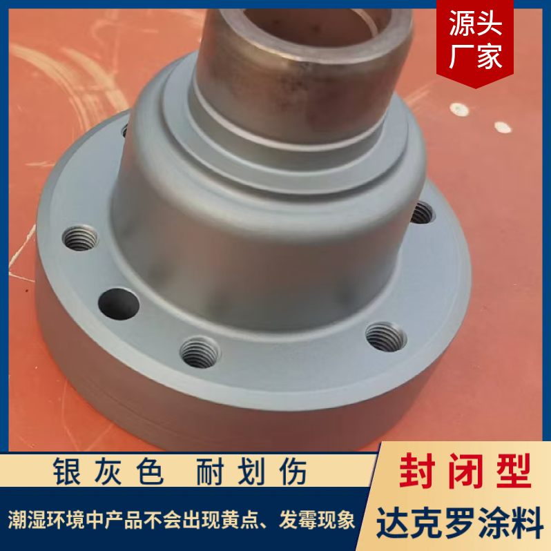 【推薦】封閉型達(dá)克羅涂料-封閉型涂料批發(fā)價格-達(dá)克羅涂料廠家【山東達(dá)克羅涂覆有限公司】