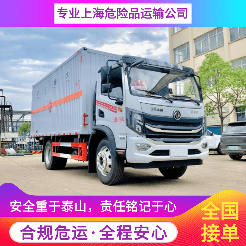 上海-襄樊7類危險(xiǎn)品運(yùn)輸車_聯(lián)系電話_費(fèi)用明細(xì)_專線直達(dá)