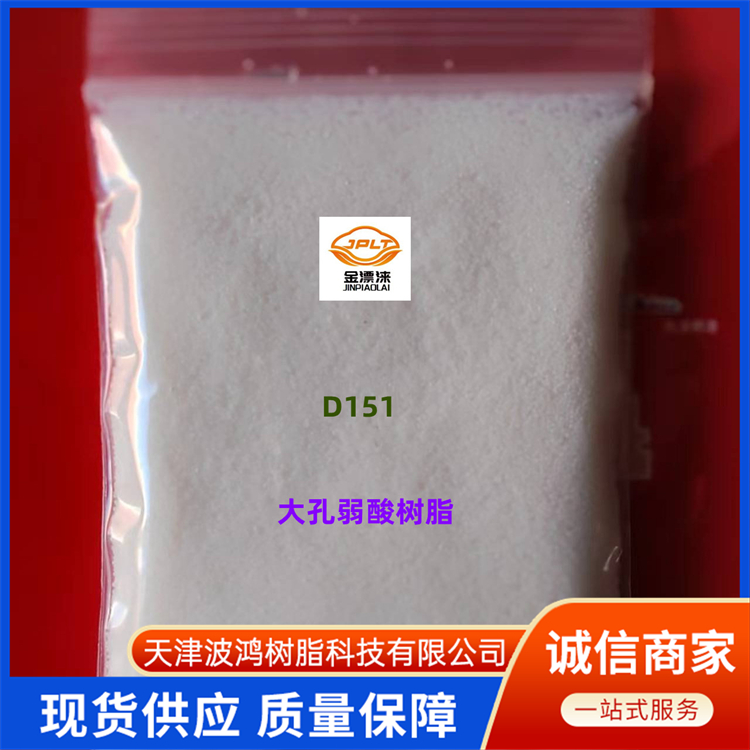 D152大孔弱酸性陽(yáng)離子交換樹(shù)脂-離子交換樹(shù)脂生產(chǎn)廠家-離子交換樹(shù)脂價(jià)格