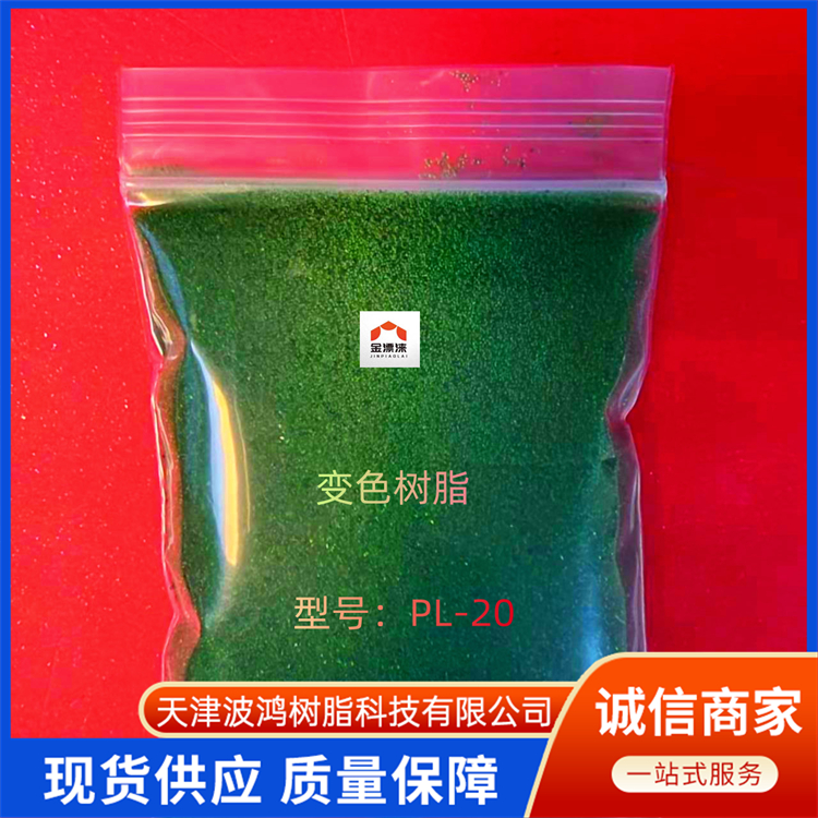 變色樹脂天津供應(yīng)商廠家批發(fā)-變色樹脂天津供應(yīng)商報價-廠家批發(fā)