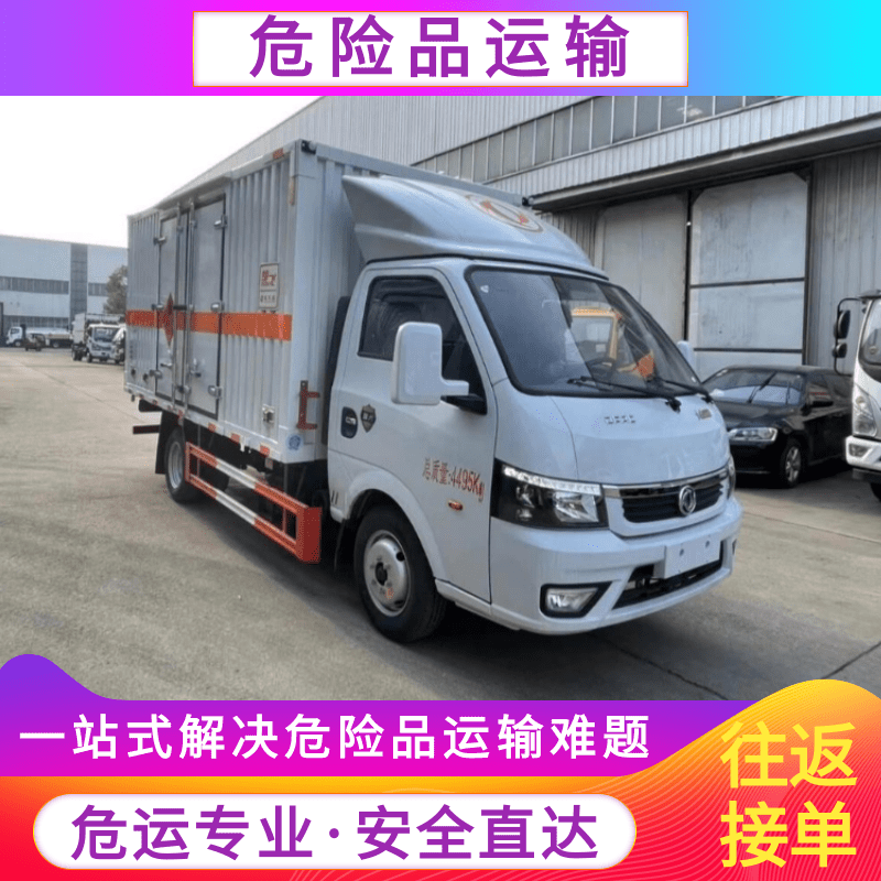 1-9類(lèi)危險(xiǎn)品運(yùn)輸車(chē)聯(lián)系電話-冷藏溫控危險(xiǎn)品運(yùn)輸車(chē)價(jià)錢(qián)-冷藏、保溫危險(xiǎn)品運(yùn)輸車(chē)