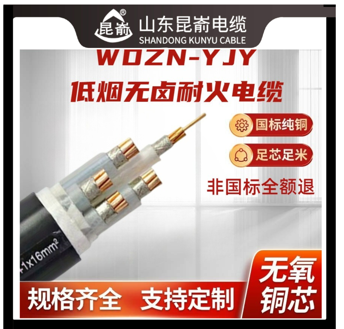 低煙無(wú)鹵阻燃耐火電纜威海電線電纜廠家直銷WDZN-YJY昆崳牌電力電纜