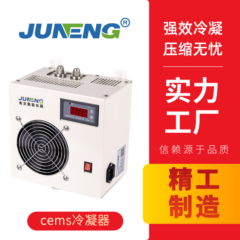 聚光GCS100（煙氣冷凝器 除濕器） 方天 HEC-1002煙氣冷凝器除濕器  HEC-1003煙氣冷凝器除濕器 煙氣