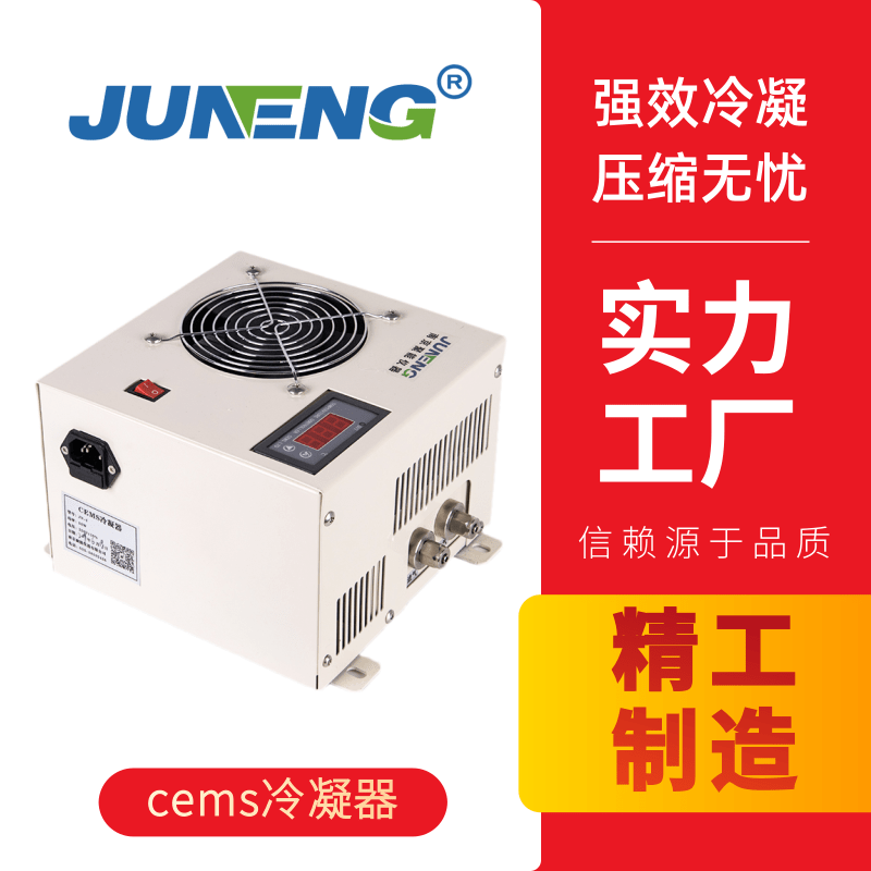 聚光GCS100（煙氣冷凝器 除濕器） 方天 HEC-1002煙氣冷凝器除濕器  HEC-1003煙氣冷凝器除濕器 煙氣