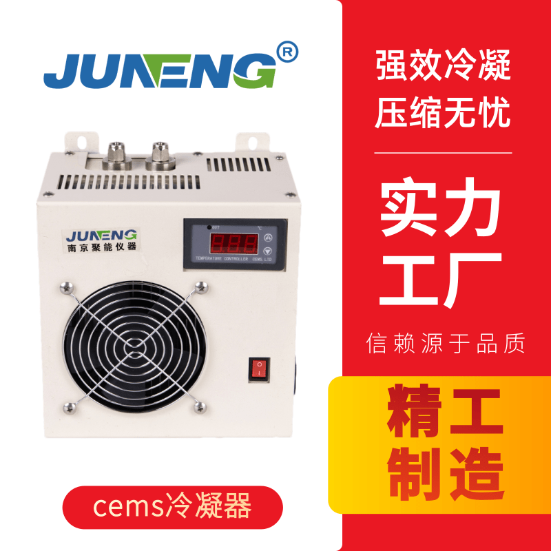 CEMS 壓縮機式冷凝器 壓縮機式冷凝器 CEMS電子除濕 單路電子除濕器