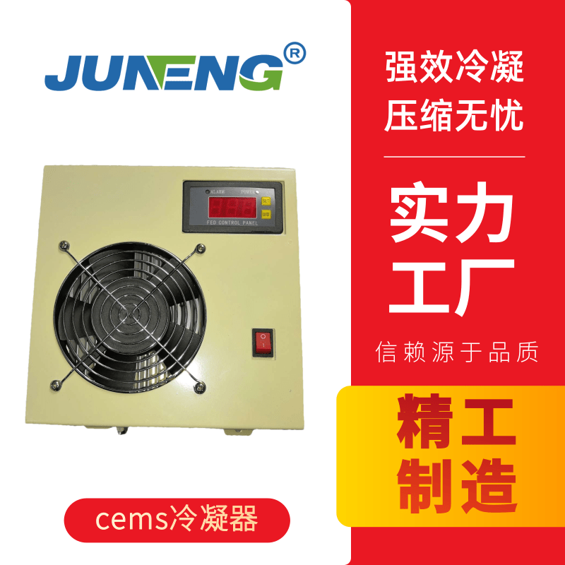 CEMS 壓縮機式冷凝器 壓縮機式冷凝器 CEMS電子除濕 單路電子除濕器