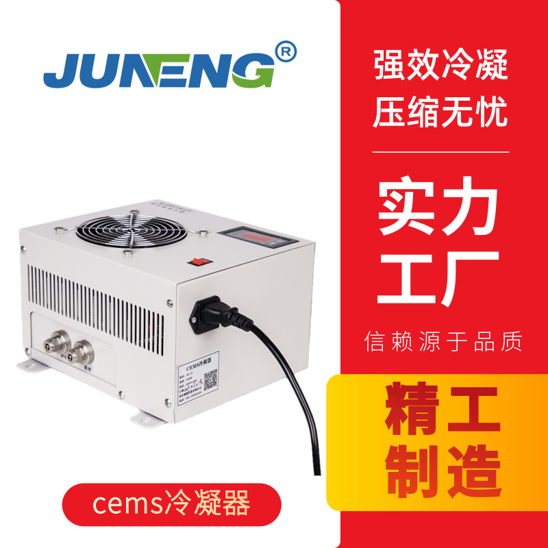 cems電子冷凝器除濕器 CEMS煙氣除濕 制冷冷凝除濕 滲透膜除濕 煙氣除濕器冷凝器JN-II